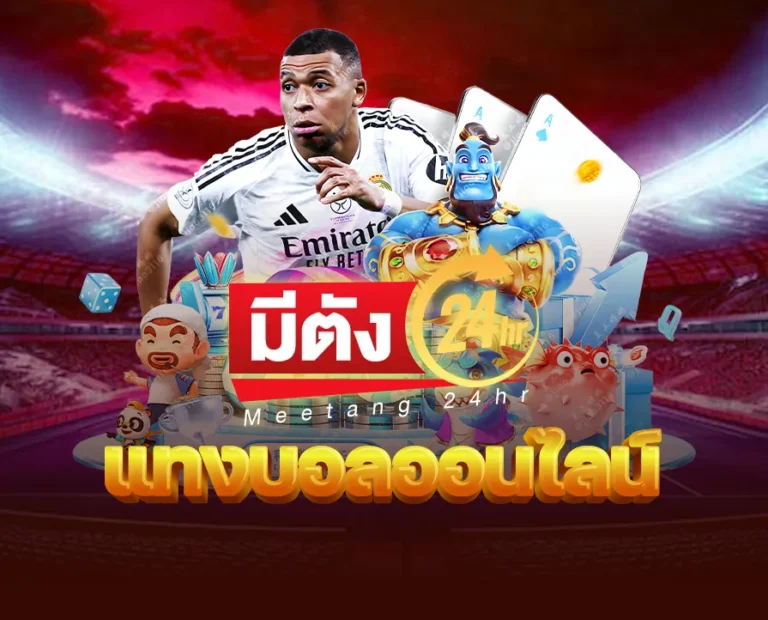 แทงบอลออนไลน์